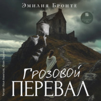 Грозовой Перевал