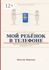 Мой ребёнок в телефоне