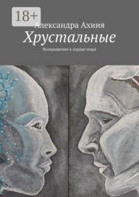 Хрустальные. Возвращение в сердце мира