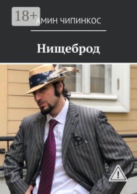 Нищеброд