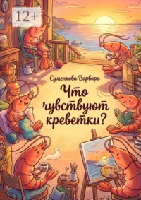 Что чувствуют креветки?