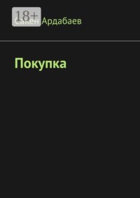 Покупка