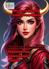 Идеальная демоница Лайла. Философская книга-загадка