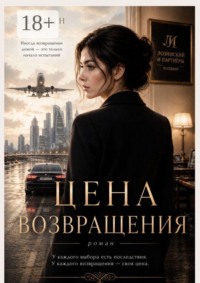 Цена возвращения