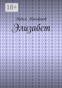Элизабет