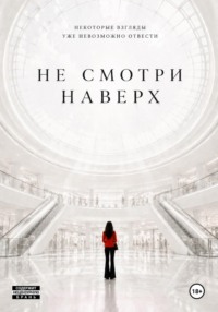 Не смотри наверх