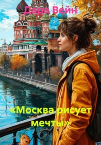 «Москва рисует мечты»