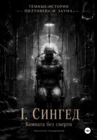 I. «Комната без смерти»