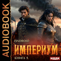 Империум. Книга 5