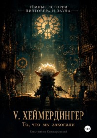 V. «То, что мы закопали»