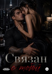 Связан с тобой