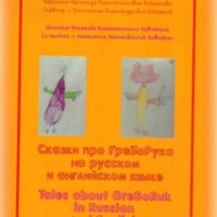 Сказки про ГреБоРука на русском языке