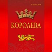 Королева
