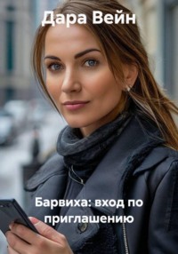 Барвиха: вход по приглашению