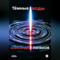 Тёмные воды