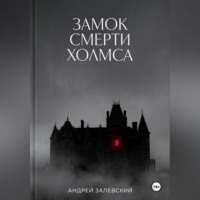 Замок смерти Холмса