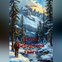 Ноты сибирской тайги