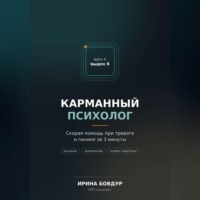 Карманный психолог