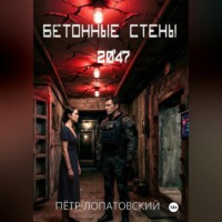 Бетонные стены 2047
