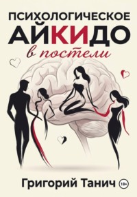 Психологическое айкидо в постели