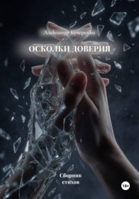 Осколки доверия