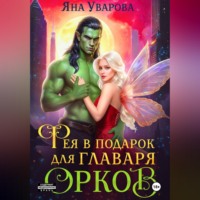 Фея в подарок для главаря орков