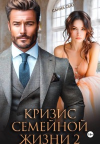 Кризис семейной жизни 2