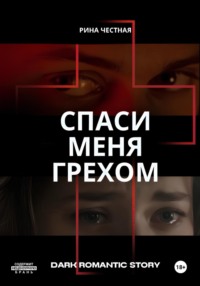 Спаси меня грехом