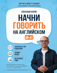 Начни говорить на английском. A0-A1