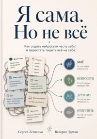Я сама. Но не всё
