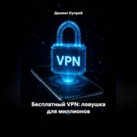 Бесплатный VPN: ловушка для миллионов