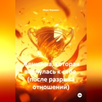 Женщина, которая вернулась к себе  (после разрыва отношений)