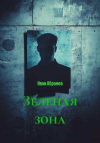 Зеленая зона