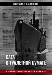 Сага о туалетной бумаге