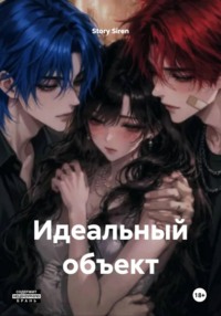 Идеальный объект