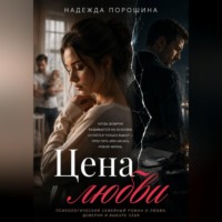 ЦЕНА ЛЮБВИ