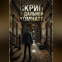 Скрип в дальней комнате