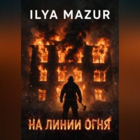 На линии огня