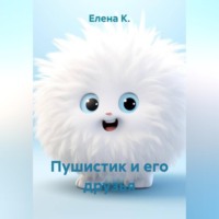 Пушистик и его друзья