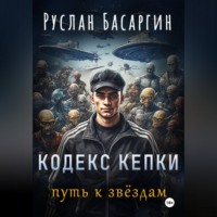 Кодекс Кепки. Путь к звездам.
