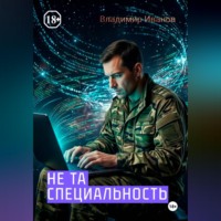 НЕ ТА СПЕЦИАЛЬНОСТЬ
