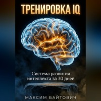 Тренировка IQ. Система развития интеллекта за 30 дней