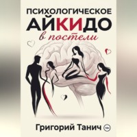 Психологическое айкидо в постели