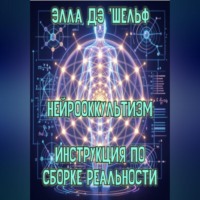 Нейрооккультизм Инструкция по сборке реальности