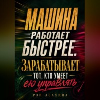Машина работает быстрее. Зарабатывает тот, кто умеет ею управлять
