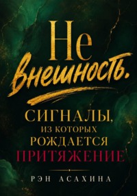 Не внешность. Сигналы, из которых рождается притяжение