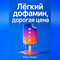 Лёгкий дофамин, дорогая цена