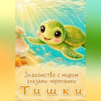 Знакомство с миром глазами черепашки Тишки
