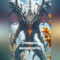 Очевидное маловероятно