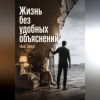 Жизнь без удобных объяснений